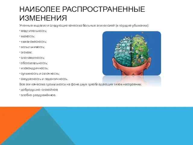 НАИБОЛЕЕ РАСПРОСТРАНЕННЫЕ ИЗМЕНЕНИЯ Ученные выделили следующие качества больных эпилепсией (в порядке