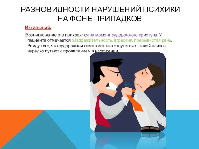 РАЗНОВИДНОСТИ НАРУШЕНИЙ ПСИХИКИ НА ФОНЕ ПРИПАДКОВ Иктальный. Возникновение его приходится на