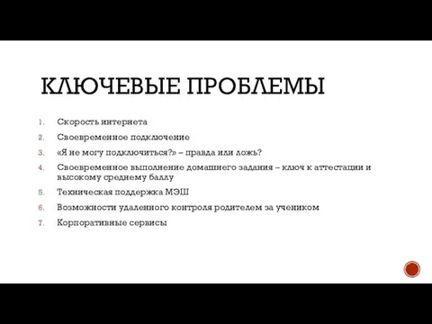 КЛЮЧЕВЫЕ ПРОБЛЕМЫ Скорость интернета Своевременное подключение «Я не могу подключиться?» –