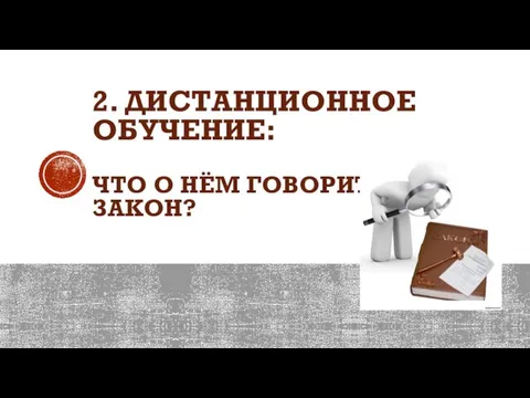 2. ДИСТАНЦИОННОЕ ОБУЧЕНИЕ: ЧТО О НЁМ ГОВОРИТ ЗАКОН?