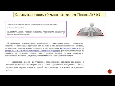 Как дистанционное обучение разъясняет Приказ № 816?