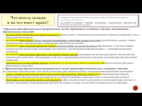 5. При реализации образовательных программ или их частей с применением электронного