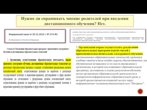 7. Организации вправе осуществлять реализацию образовательных программ или их частей с