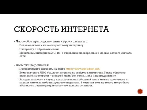 СКОРОСТЬ ИНТЕРНЕТА Часто сбои при подключении к уроку связаны с: Подключением