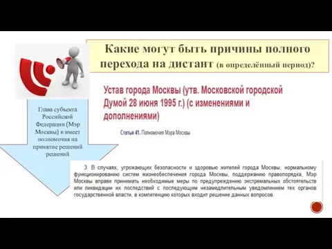 Какие могут быть причины полного перехода на дистант (в определённый период)?