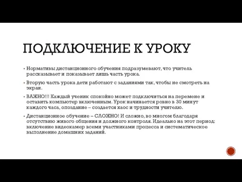 ПОДКЛЮЧЕНИЕ К УРОКУ Нормативы дистанционного обучения подразумевают, что учитель рассказывает и