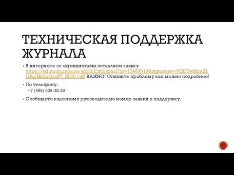 ТЕХНИЧЕСКАЯ ПОДДЕРЖКА ЖУРНАЛА В интернете со скриншотами оставляем заявку https://edutools.mos.ru/app2/ExtJournal?id=17469519&signature=VQDTw8LmXLGPeJHk5bQraPT_BO4%3D ВАЖНО!