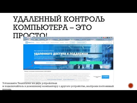 УДАЛЕННЫЙ КОНТРОЛЬ КОМПЬЮТЕРА – ЭТО ПРОСТО! Установите Teamviever на двух устройствах