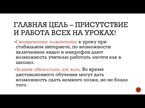 ГЛАВНАЯ ЦЕЛЬ – ПРИСУТСТВИЕ И РАБОТА ВСЕХ НА УРОКАХ! Своевременное подключение