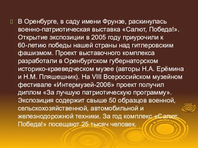 В Оренбурге, в саду имени Фрунзе, раскинулась военно-патриотическая выставка «Салют, Победа!».