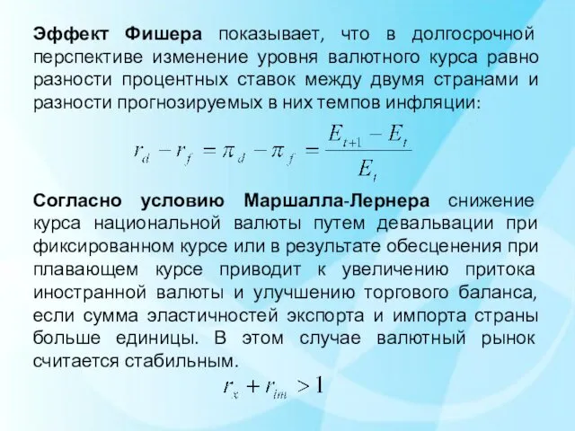 Эффект Фишера показывает, что в долгосрочной перспективе изменение уровня валютного курса