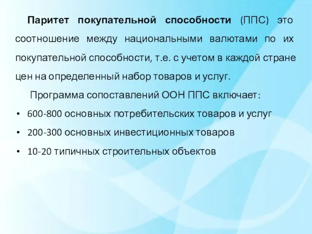 Паритет покупательной способности (ППС) это соотношение между национальными валютами по их