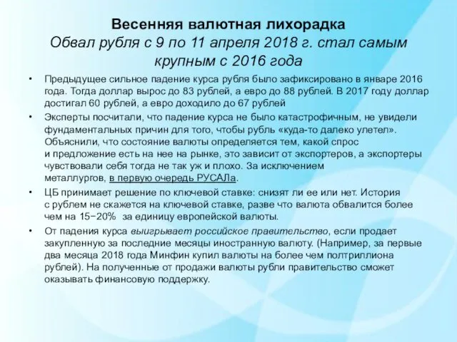 Весенняя валютная лихорадка Обвал рубля с 9 по 11 апреля 2018