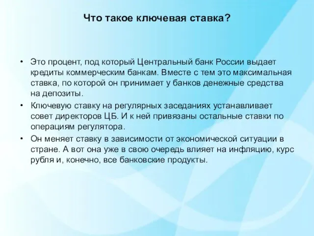 Что такое ключевая ставка? Это процент, под который Центральный банк России