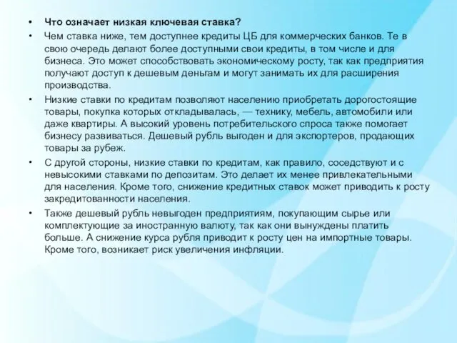 Что означает низкая ключевая ставка? Чем ставка ниже, тем доступнее кредиты