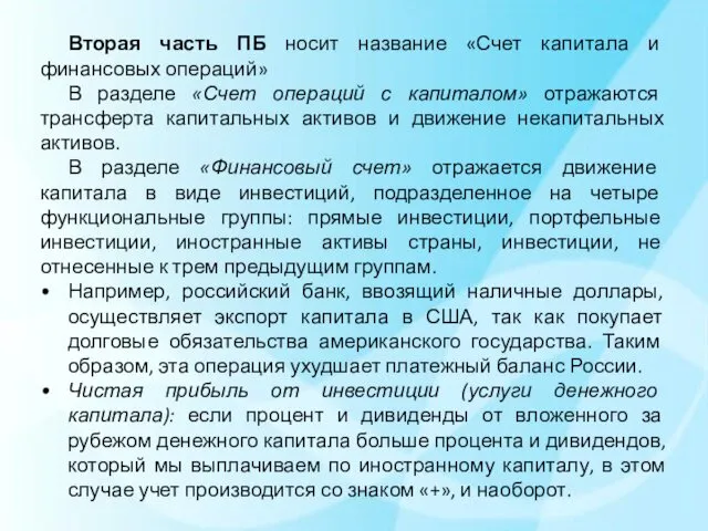 Вторая часть ПБ носит название «Счет капитала и финансовых операций» В