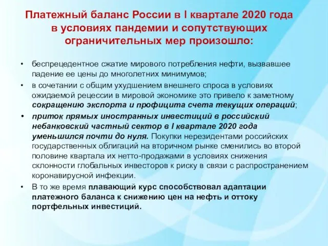 Платежный баланс России в I квартале 2020 года в условиях пандемии