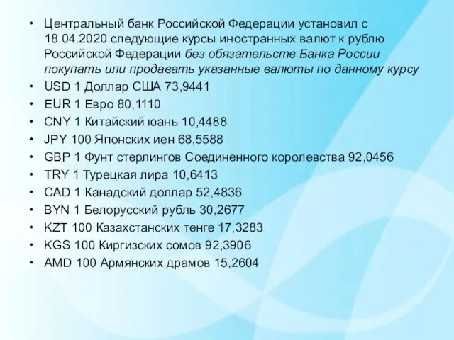 Центральный банк Российской Федерации установил с 18.04.2020 следующие курсы иностранных валют