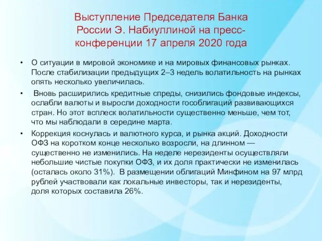 Выступление Председателя Банка России Э. Набиуллиной на пресс- конференции 17 апреля