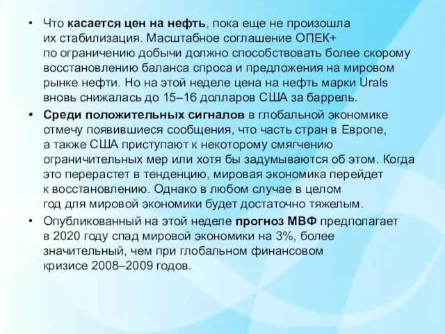 Что касается цен на нефть, пока еще не произошла их стабилизация.