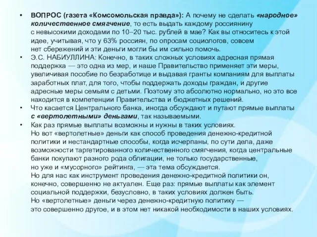 ВОПРОС (газета «Комсомольская правда»): А почему не сделать «народное» количественное смягчение,