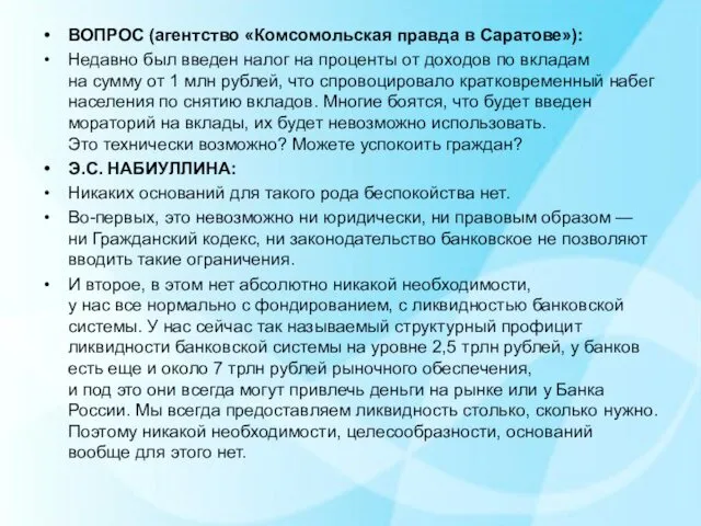 ВОПРОС (агентство «Комсомольская правда в Саратове»): Недавно был введен налог на