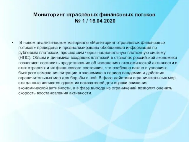 Мониторинг отраслевых финансовых потоков № 1 / 16.04.2020 В новом аналитическом