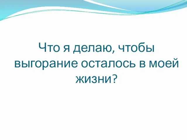 Что я делаю, чтобы выгорание осталось в моей жизни?