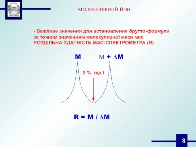 - Важливе значення для встановлення брутто-формули за точним значенням молекулярної маси