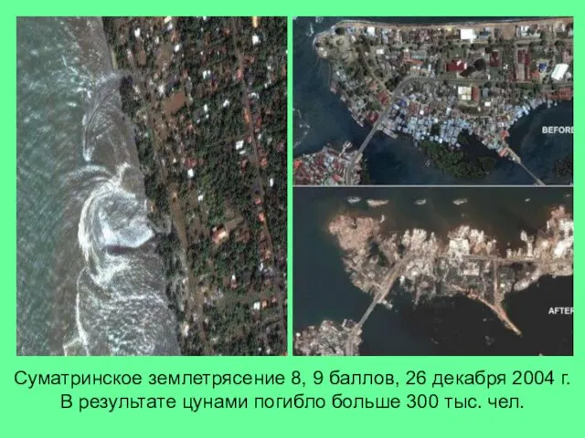Суматринское землетрясение 8, 9 баллов, 26 декабря 2004 г. В результате