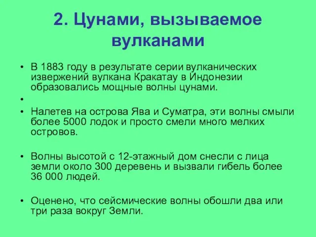 2. Цунами, вызываемое вулканами В 1883 году в результате серии вулканических