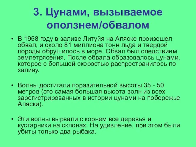 3. Цунами, вызываемое оползнем/обвалом В 1958 году в заливе Литуйя на