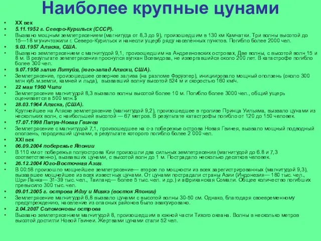 Наиболее крупные цунами XX век 5.11.1952 г. Северо-Курильск (СССР). Вызвано мощным