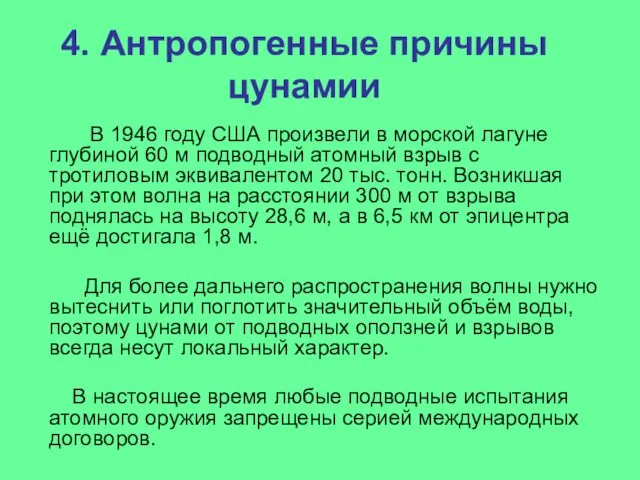 4. Антропогенные причины цунамии В 1946 году США произвели в морской