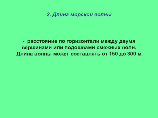 - расстояние по горизонтали между двумя вершинами или подошвами смежных волн.