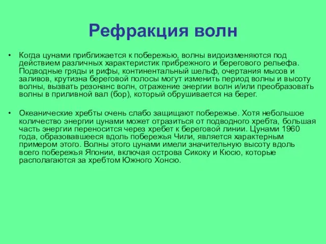 Рефракция волн Когда цунами приближается к побережью, волны видоизменяются под действием