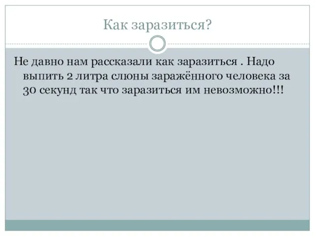 Как заразиться? Не давно нам рассказали как заразиться . Надо выпить