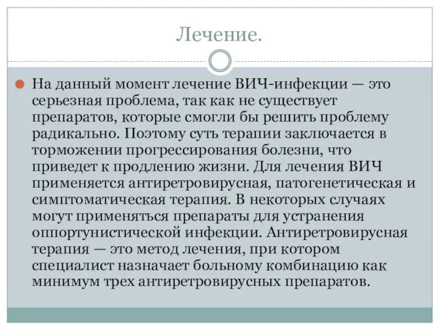 Лечение. На данный момент лечение ВИЧ-инфекции — это серьезная проблема, так