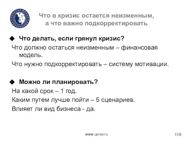 Что в кризис остается неизменным, а что важно подкорректировать Что делать,