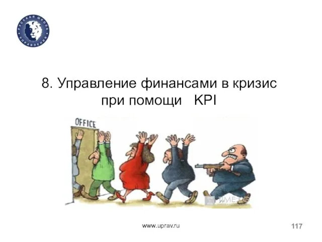 www.uprav.ru 8. Управление финансами в кризис при помощи KPI