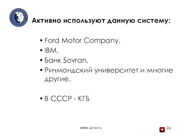 www.uprav.ru Активно используют данную систему: Ford Motor Company, IBM, Банк Sovran,