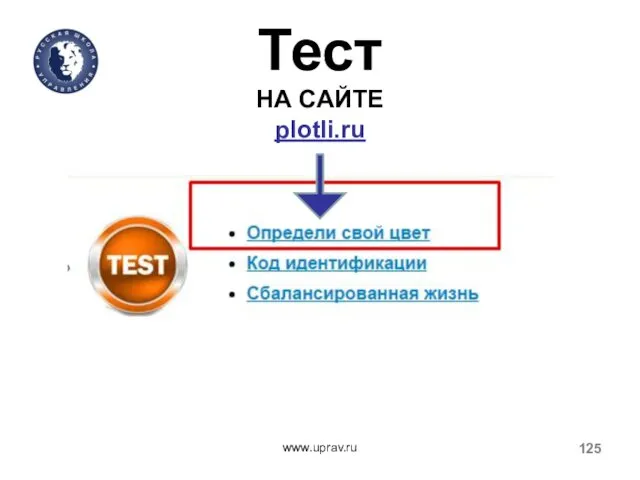 Тест НА САЙТЕ plotli.ru www.uprav.ru