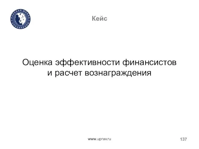 Кейс Оценка эффективности финансистов и расчет вознаграждения www.uprav.ru