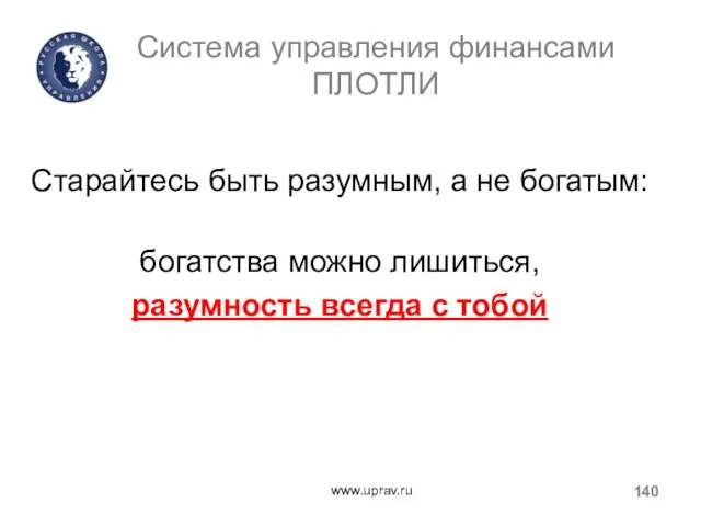 Система управления финансами ПЛОТЛИ Старайтесь быть разумным, а не богатым: богатства