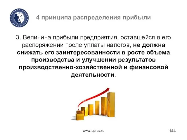 4 принципа распределения прибыли 3. Величина прибыли предприятия, оставшейся в его