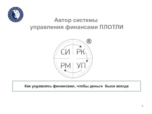 Автор системы управления финансами ПЛОТЛИ Как управлять финансами, чтобы деньги были всегда