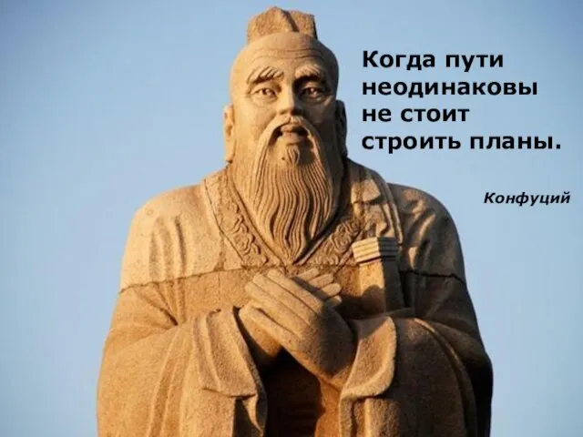 www.uprav.ru Когда пути неодинаковы не стоит строить планы. Конфуций