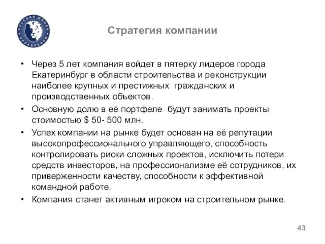 Стратегия компании Через 5 лет компания войдет в пятерку лидеров города