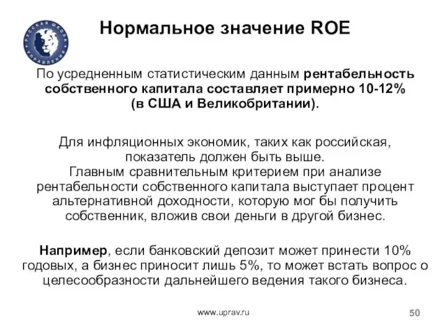 www.uprav.ru Нормальное значение ROE По усредненным статистическим данным рентабельность собственного капитала