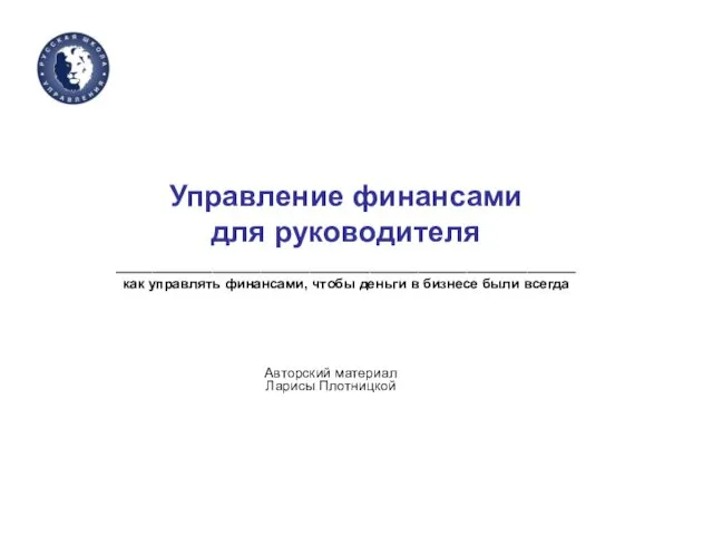 Управление финансами для руководителя ______________________________________ как управлять финансами, чтобы деньги в